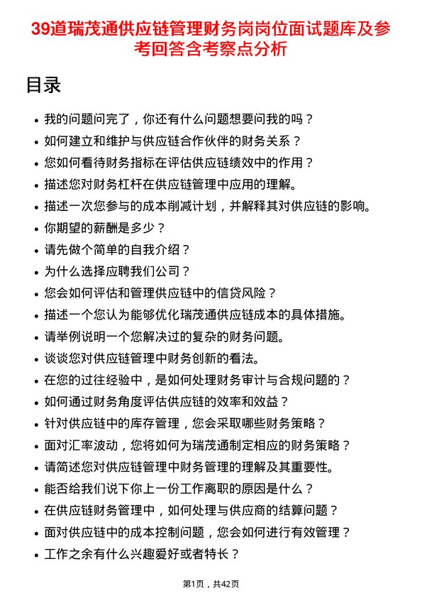 39道瑞茂通供应链管理财务岗岗位面试题库及参考回答含考察点分析