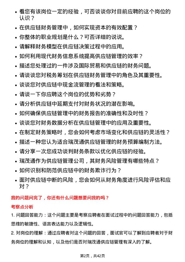 39道瑞茂通供应链管理财务岗岗位面试题库及参考回答含考察点分析