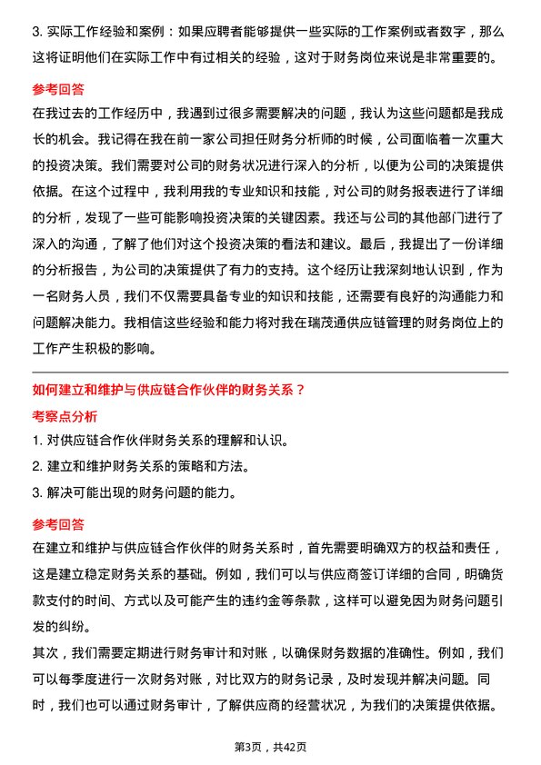 39道瑞茂通供应链管理财务岗岗位面试题库及参考回答含考察点分析