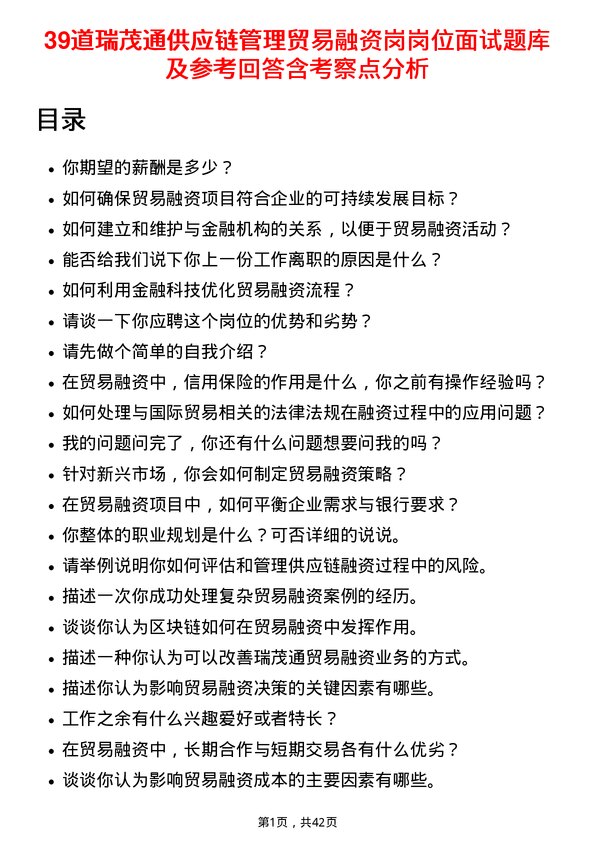 39道瑞茂通供应链管理贸易融资岗岗位面试题库及参考回答含考察点分析