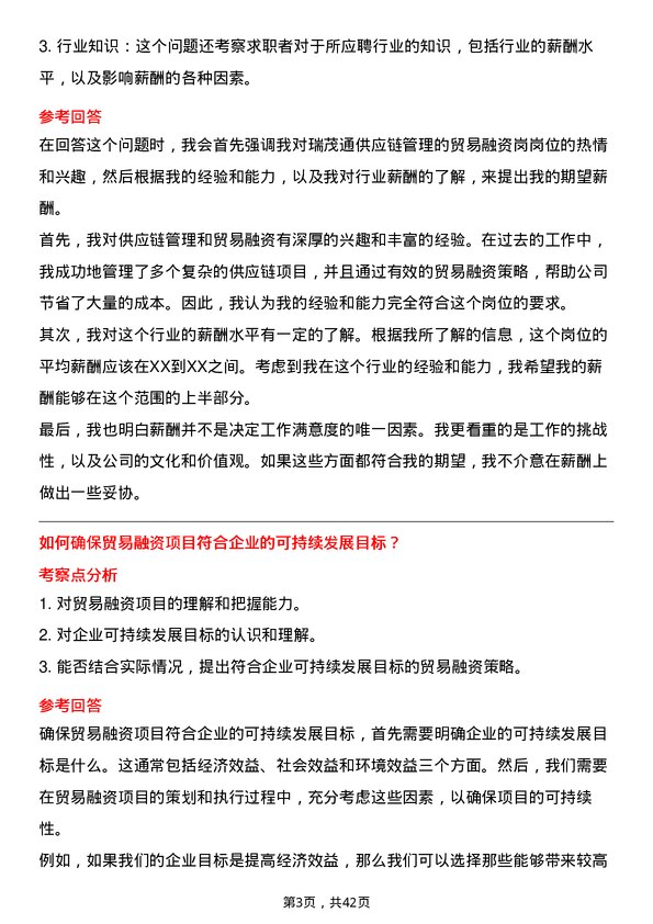 39道瑞茂通供应链管理贸易融资岗岗位面试题库及参考回答含考察点分析