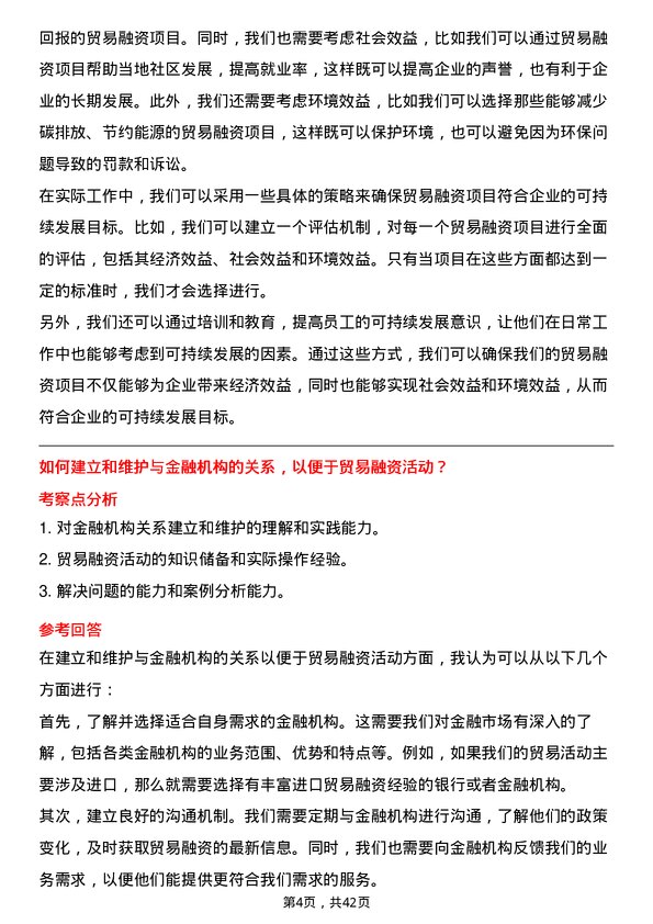 39道瑞茂通供应链管理贸易融资岗岗位面试题库及参考回答含考察点分析