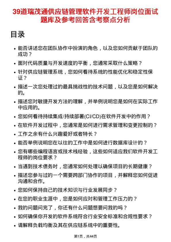 39道瑞茂通供应链管理软件开发工程师岗位面试题库及参考回答含考察点分析