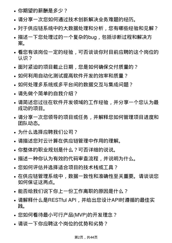 39道瑞茂通供应链管理软件开发工程师岗位面试题库及参考回答含考察点分析