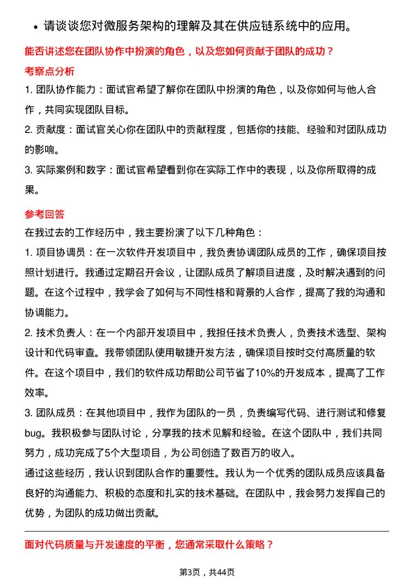 39道瑞茂通供应链管理软件开发工程师岗位面试题库及参考回答含考察点分析