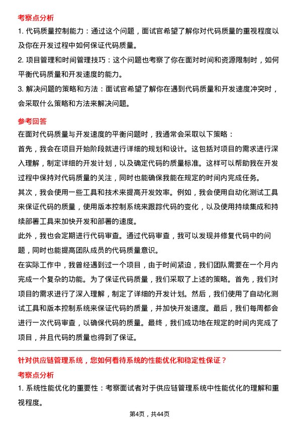 39道瑞茂通供应链管理软件开发工程师岗位面试题库及参考回答含考察点分析