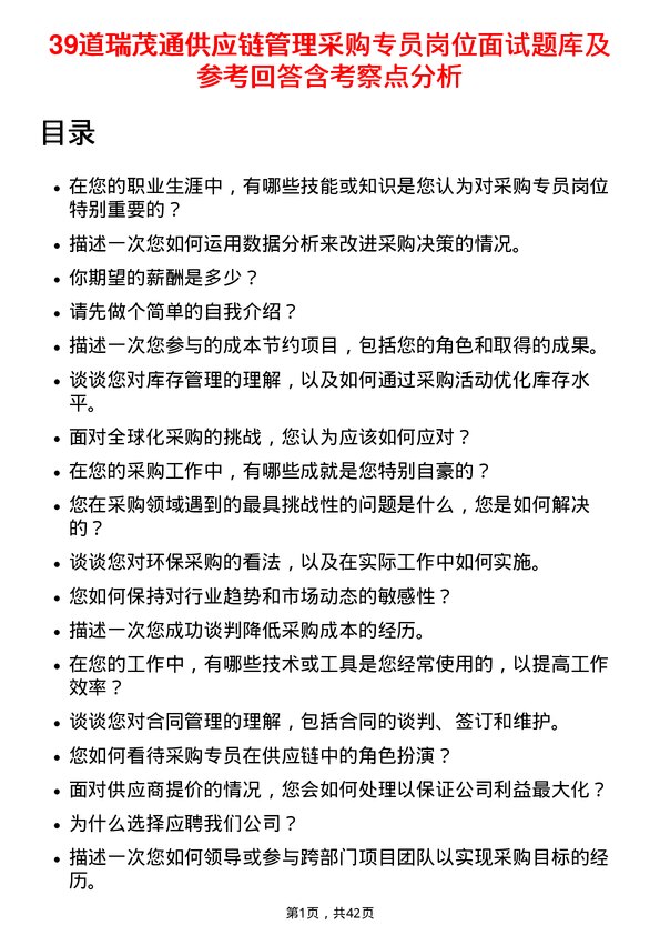 39道瑞茂通供应链管理采购专员岗位面试题库及参考回答含考察点分析