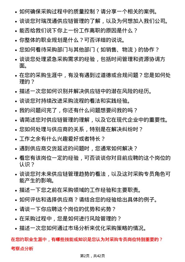 39道瑞茂通供应链管理采购专员岗位面试题库及参考回答含考察点分析