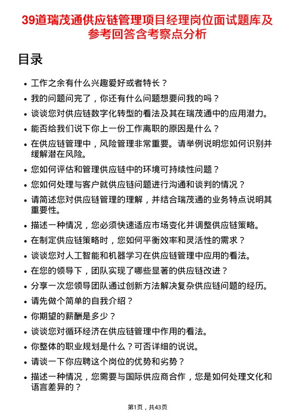 39道瑞茂通供应链管理项目经理岗位面试题库及参考回答含考察点分析