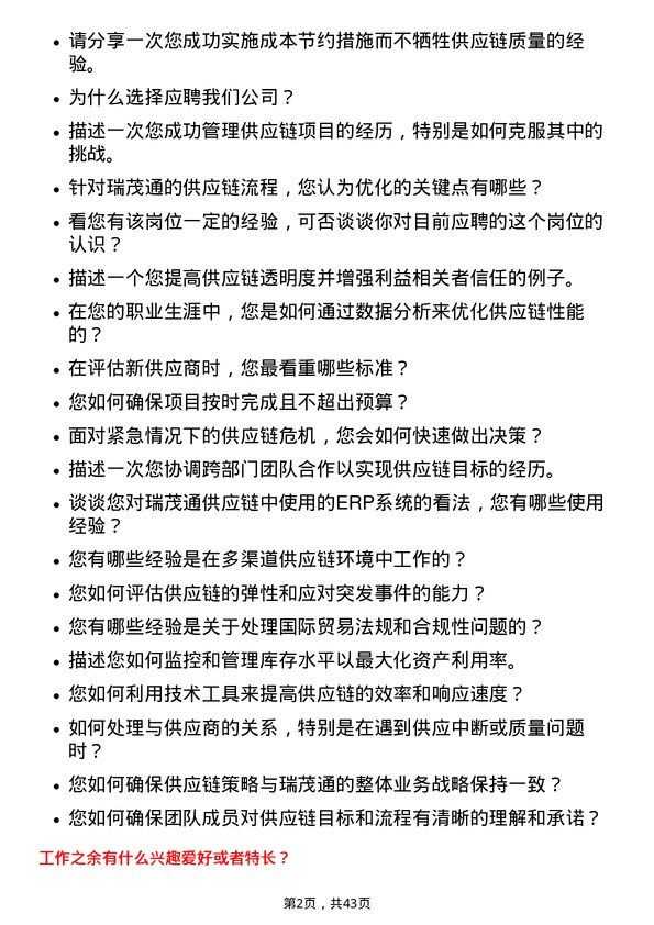 39道瑞茂通供应链管理项目经理岗位面试题库及参考回答含考察点分析