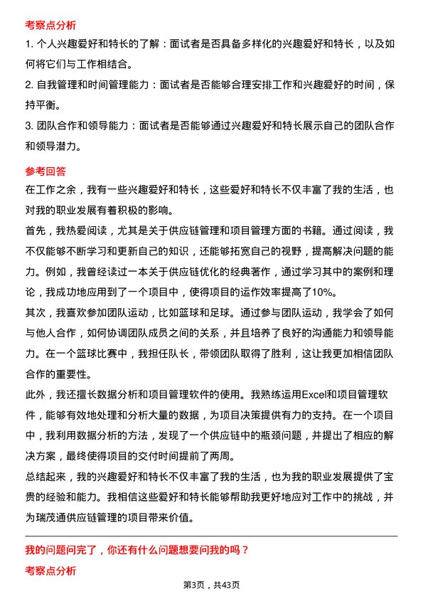 39道瑞茂通供应链管理项目经理岗位面试题库及参考回答含考察点分析