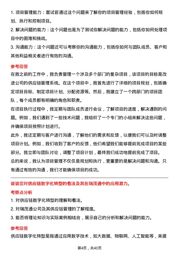 39道瑞茂通供应链管理项目经理岗位面试题库及参考回答含考察点分析