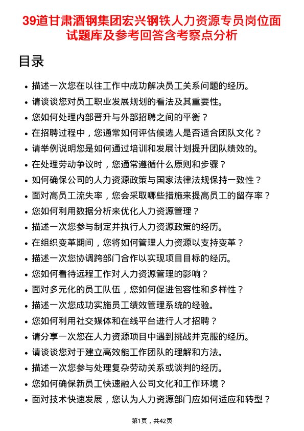 39道甘肃酒钢集团宏兴钢铁人力资源专员岗位面试题库及参考回答含考察点分析