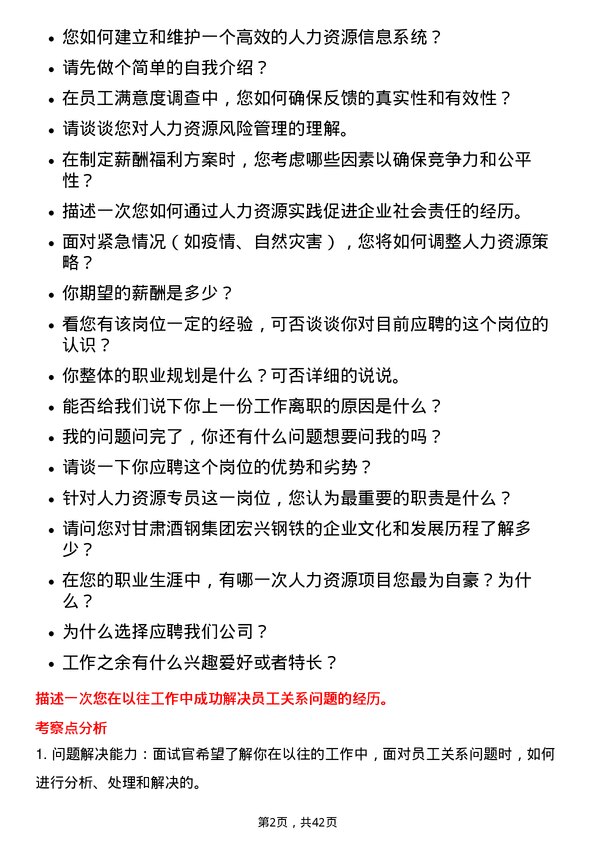 39道甘肃酒钢集团宏兴钢铁人力资源专员岗位面试题库及参考回答含考察点分析