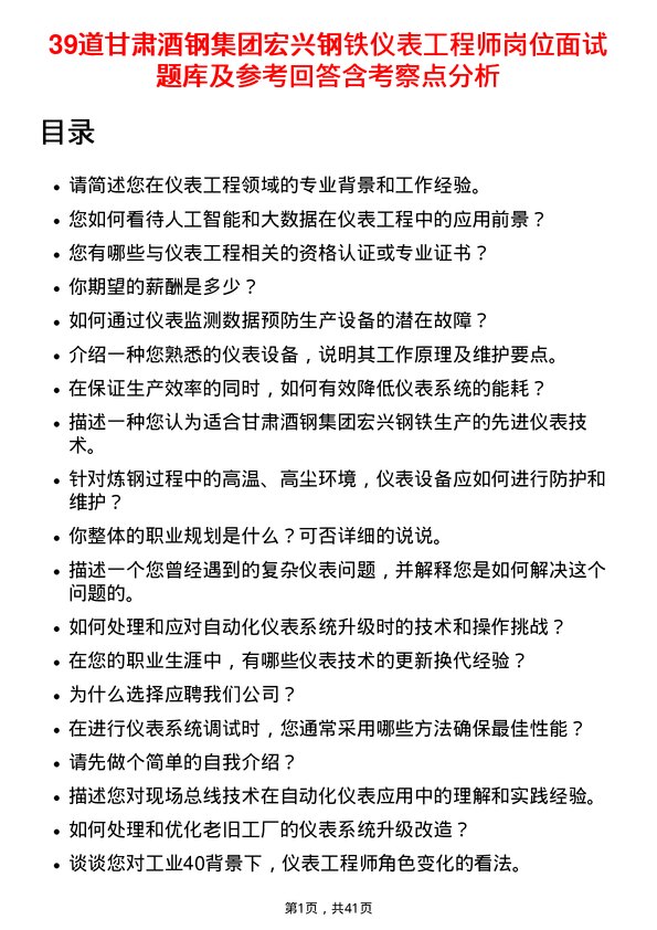 39道甘肃酒钢集团宏兴钢铁仪表工程师岗位面试题库及参考回答含考察点分析