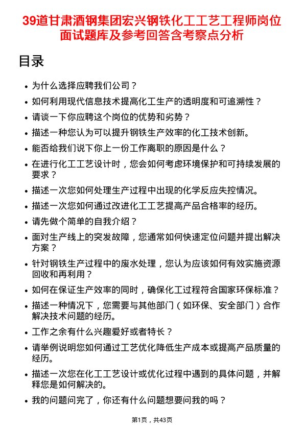 39道甘肃酒钢集团宏兴钢铁化工工艺工程师岗位面试题库及参考回答含考察点分析