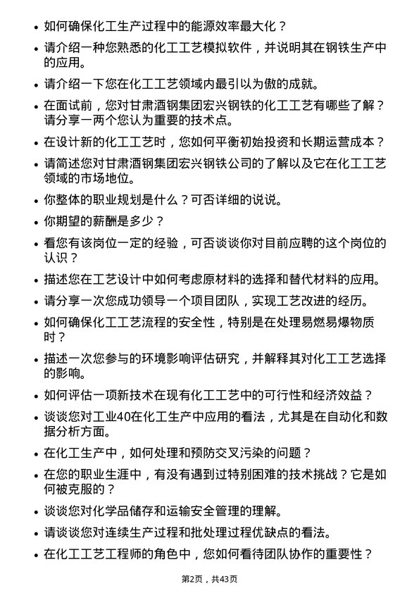 39道甘肃酒钢集团宏兴钢铁化工工艺工程师岗位面试题库及参考回答含考察点分析