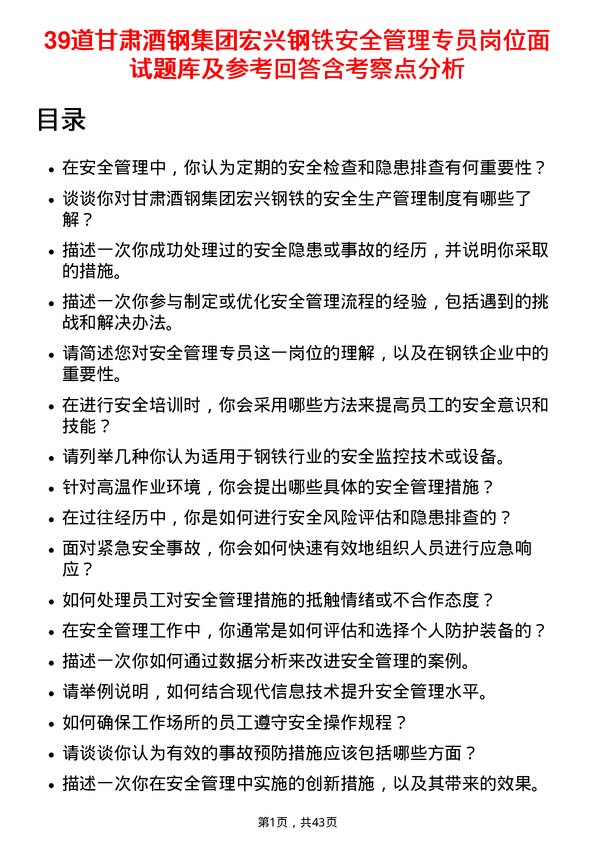 39道甘肃酒钢集团宏兴钢铁安全管理专员岗位面试题库及参考回答含考察点分析