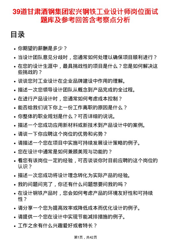 39道甘肃酒钢集团宏兴钢铁工业设计师岗位面试题库及参考回答含考察点分析