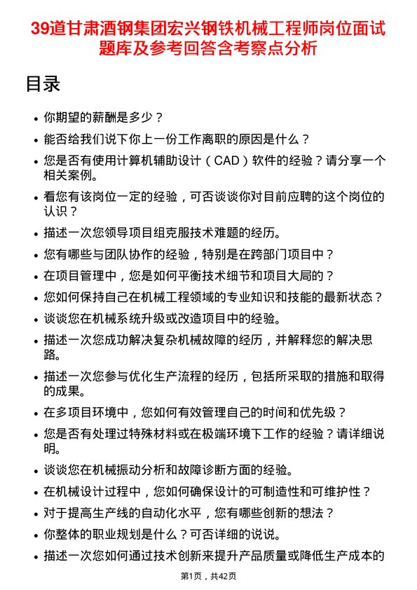 39道甘肃酒钢集团宏兴钢铁机械工程师岗位面试题库及参考回答含考察点分析