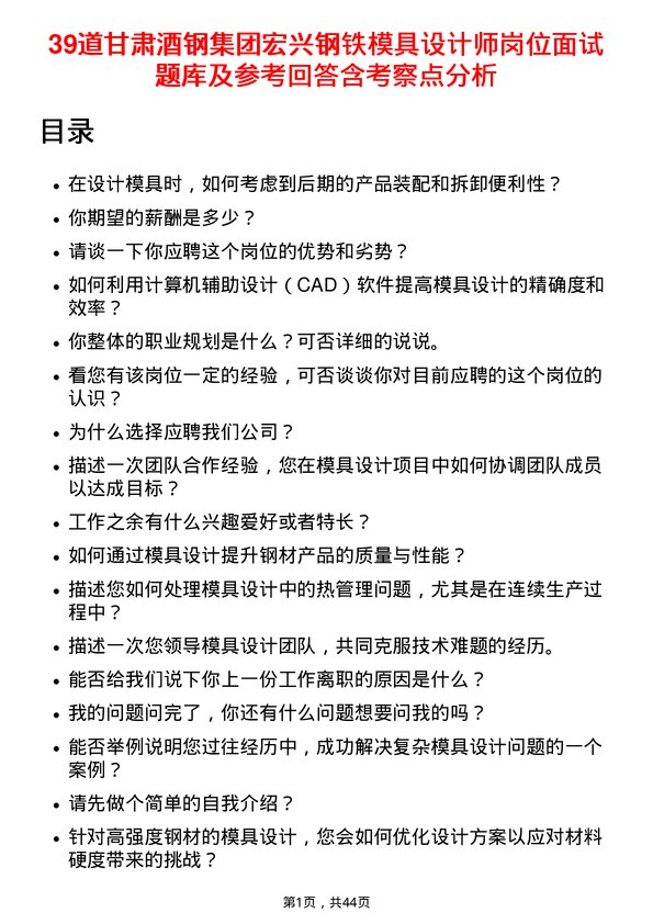 39道甘肃酒钢集团宏兴钢铁模具设计师岗位面试题库及参考回答含考察点分析