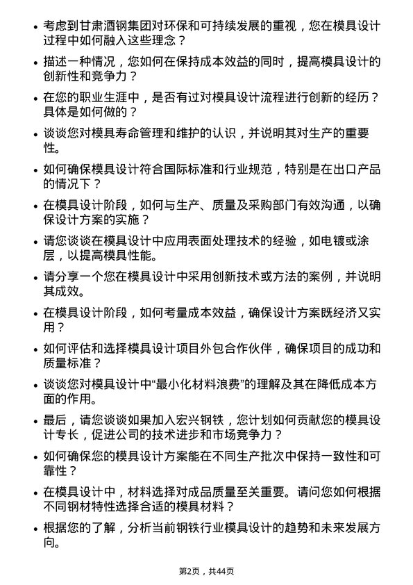 39道甘肃酒钢集团宏兴钢铁模具设计师岗位面试题库及参考回答含考察点分析