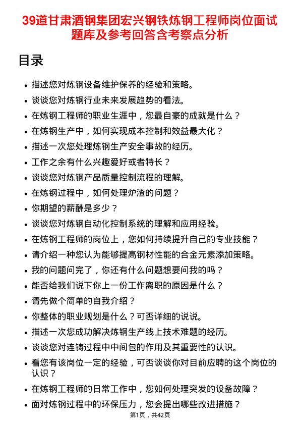 39道甘肃酒钢集团宏兴钢铁炼钢工程师岗位面试题库及参考回答含考察点分析