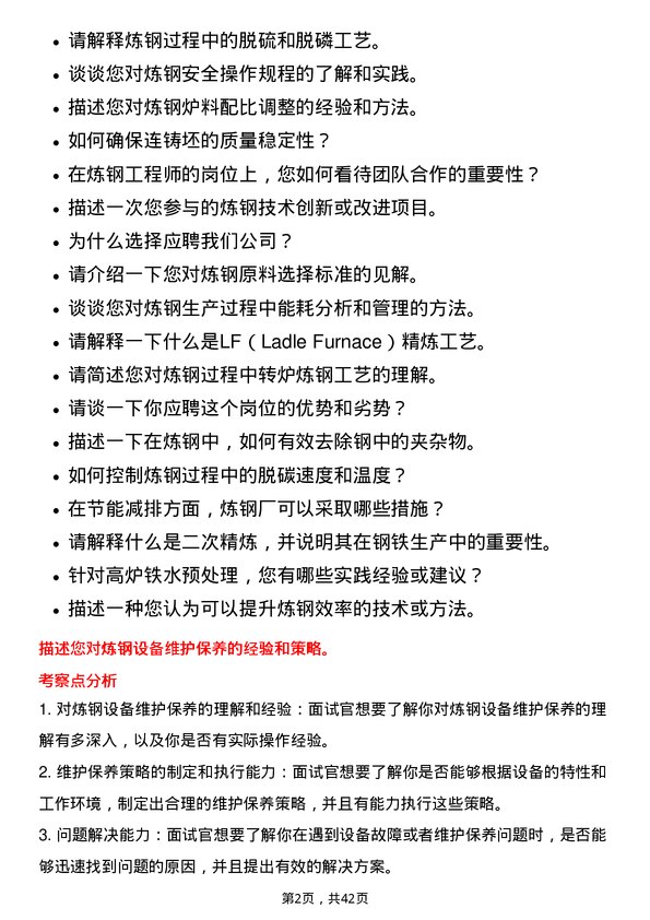 39道甘肃酒钢集团宏兴钢铁炼钢工程师岗位面试题库及参考回答含考察点分析