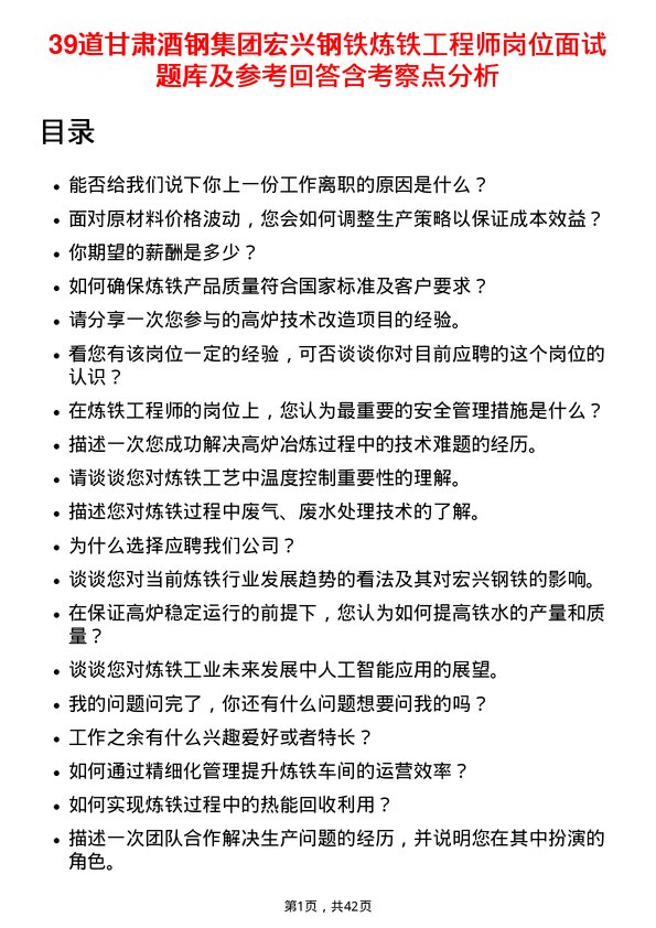 39道甘肃酒钢集团宏兴钢铁炼铁工程师岗位面试题库及参考回答含考察点分析