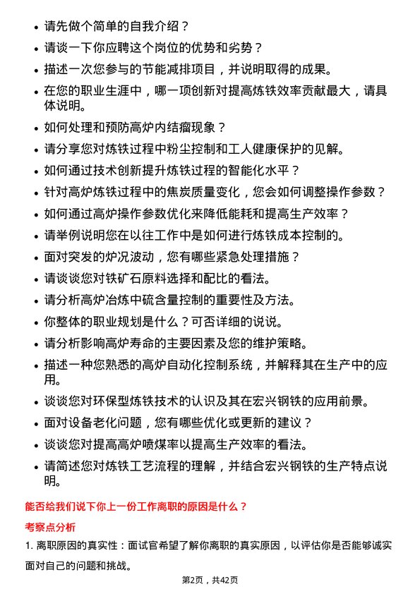 39道甘肃酒钢集团宏兴钢铁炼铁工程师岗位面试题库及参考回答含考察点分析