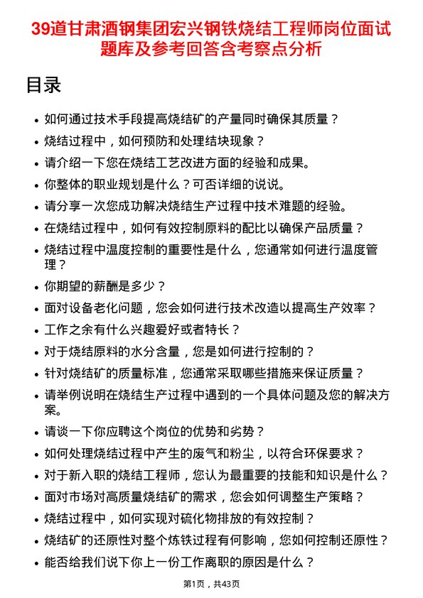 39道甘肃酒钢集团宏兴钢铁烧结工程师岗位面试题库及参考回答含考察点分析