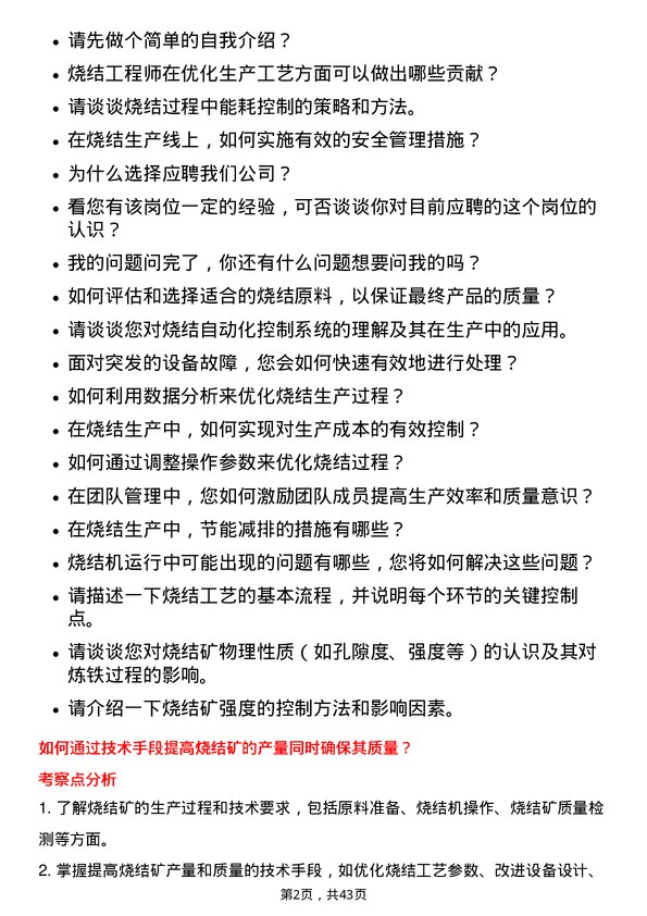 39道甘肃酒钢集团宏兴钢铁烧结工程师岗位面试题库及参考回答含考察点分析