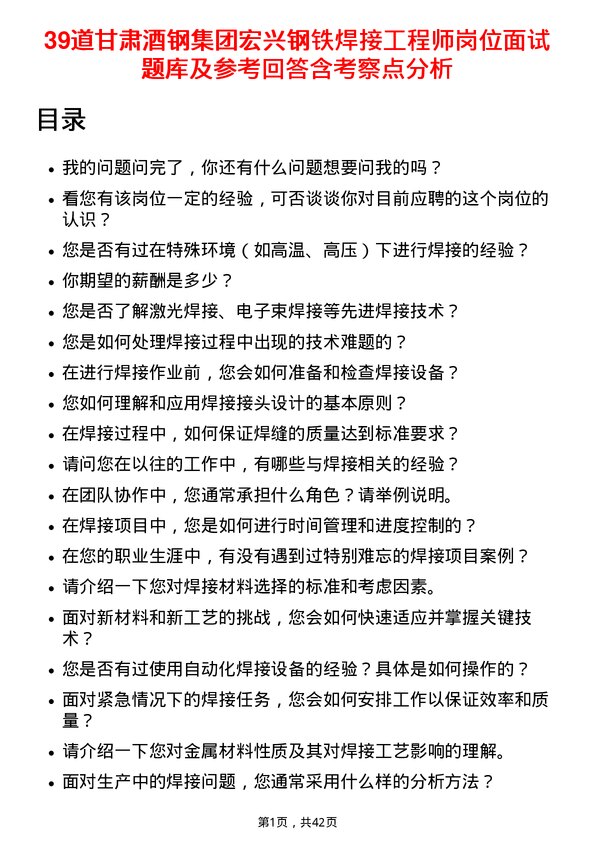 39道甘肃酒钢集团宏兴钢铁焊接工程师岗位面试题库及参考回答含考察点分析