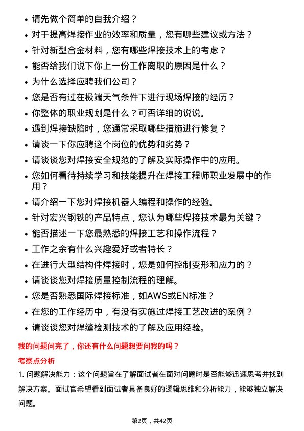 39道甘肃酒钢集团宏兴钢铁焊接工程师岗位面试题库及参考回答含考察点分析