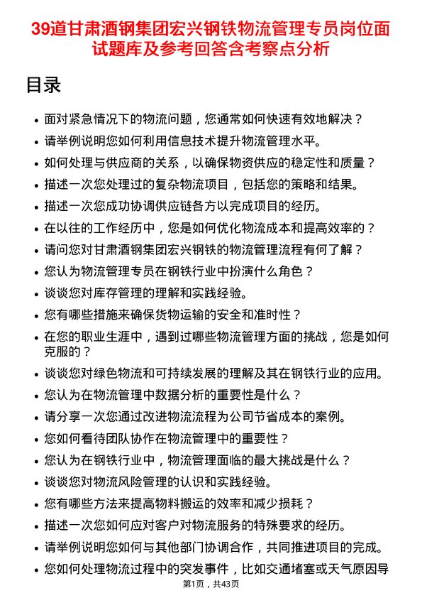 39道甘肃酒钢集团宏兴钢铁物流管理专员岗位面试题库及参考回答含考察点分析