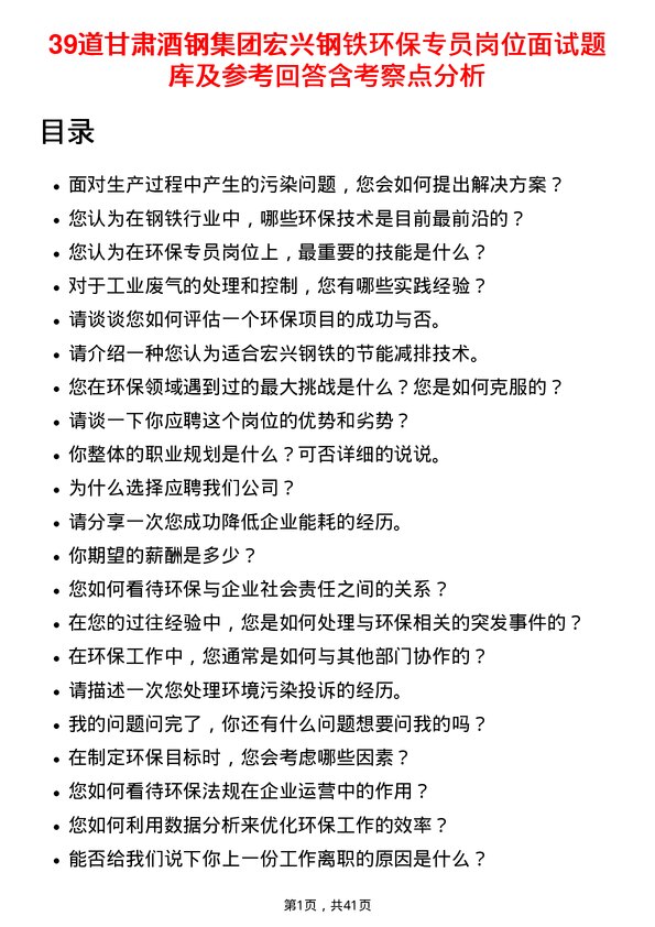 39道甘肃酒钢集团宏兴钢铁环保专员岗位面试题库及参考回答含考察点分析