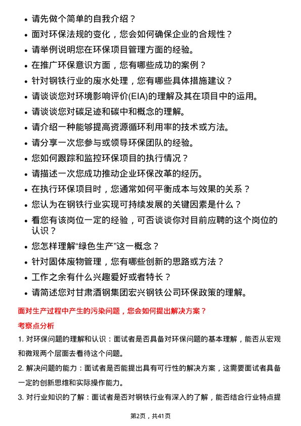 39道甘肃酒钢集团宏兴钢铁环保专员岗位面试题库及参考回答含考察点分析