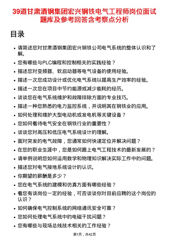 39道甘肃酒钢集团宏兴钢铁电气工程师岗位面试题库及参考回答含考察点分析