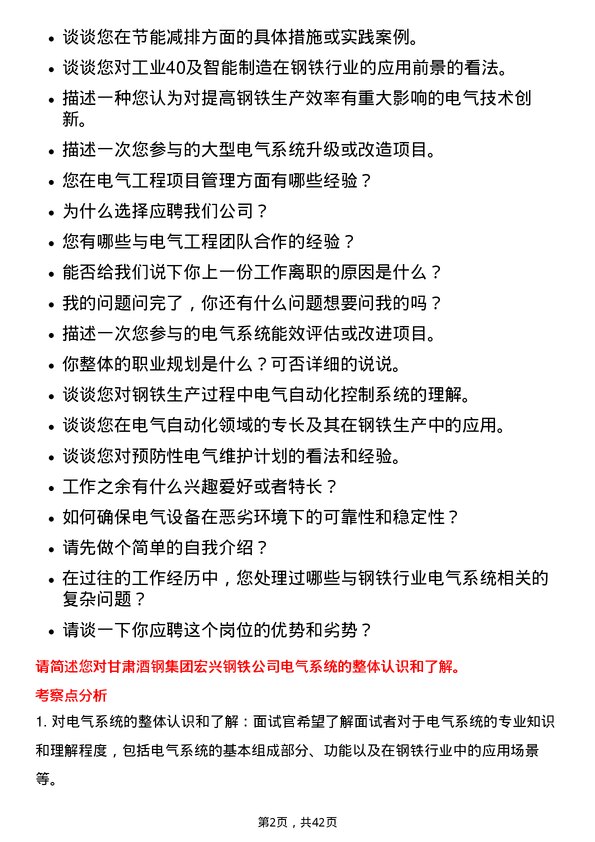 39道甘肃酒钢集团宏兴钢铁电气工程师岗位面试题库及参考回答含考察点分析