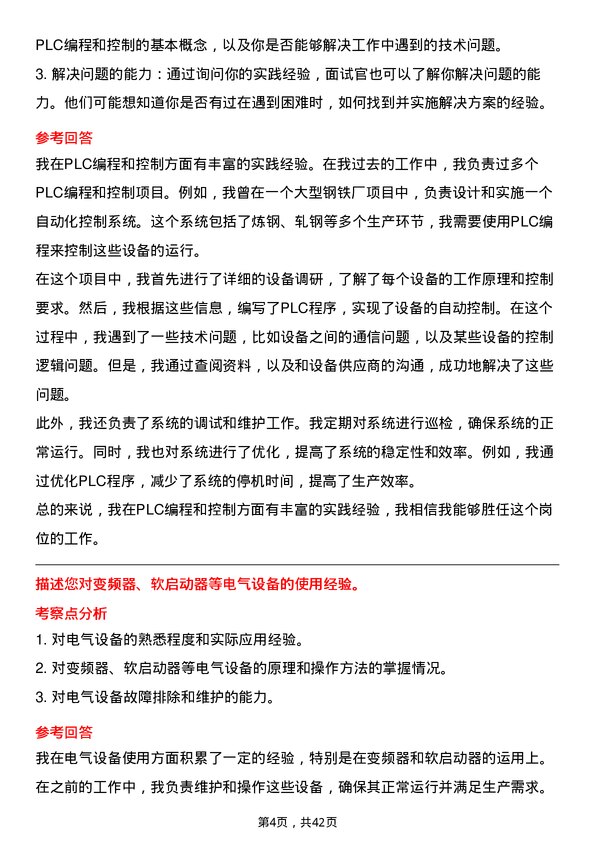 39道甘肃酒钢集团宏兴钢铁电气工程师岗位面试题库及参考回答含考察点分析