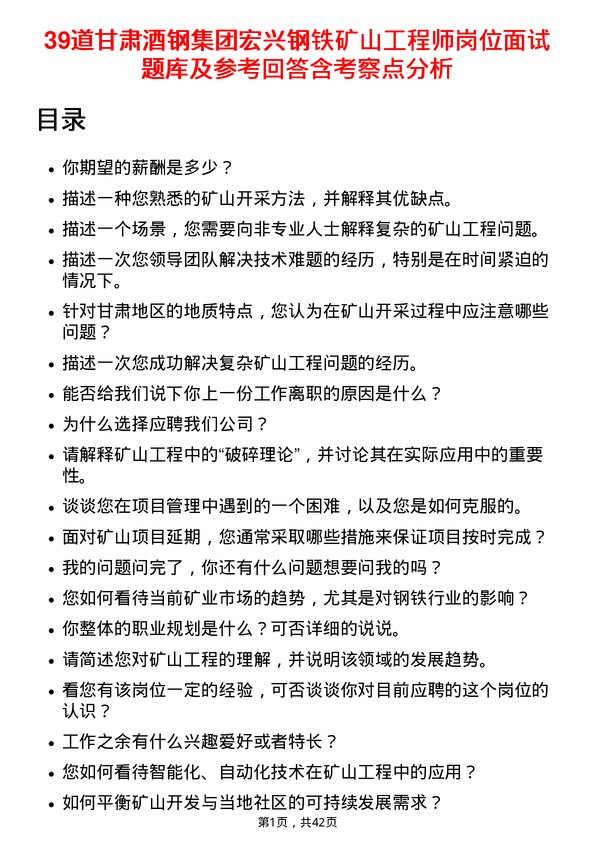 39道甘肃酒钢集团宏兴钢铁矿山工程师岗位面试题库及参考回答含考察点分析