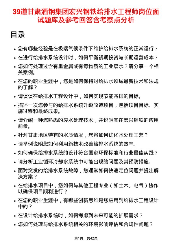 39道甘肃酒钢集团宏兴钢铁给排水工程师岗位面试题库及参考回答含考察点分析