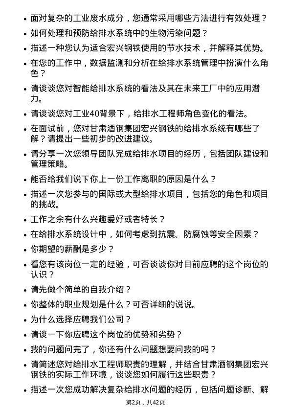 39道甘肃酒钢集团宏兴钢铁给排水工程师岗位面试题库及参考回答含考察点分析