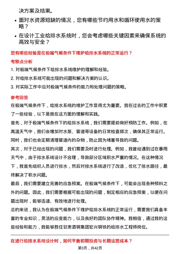 39道甘肃酒钢集团宏兴钢铁给排水工程师岗位面试题库及参考回答含考察点分析