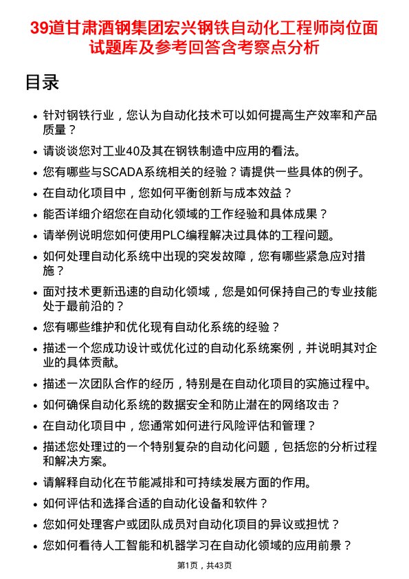 39道甘肃酒钢集团宏兴钢铁自动化工程师岗位面试题库及参考回答含考察点分析