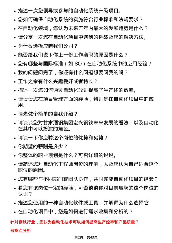 39道甘肃酒钢集团宏兴钢铁自动化工程师岗位面试题库及参考回答含考察点分析