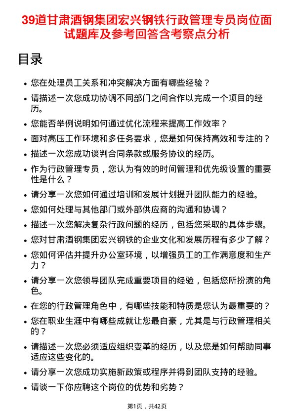 39道甘肃酒钢集团宏兴钢铁行政管理专员岗位面试题库及参考回答含考察点分析