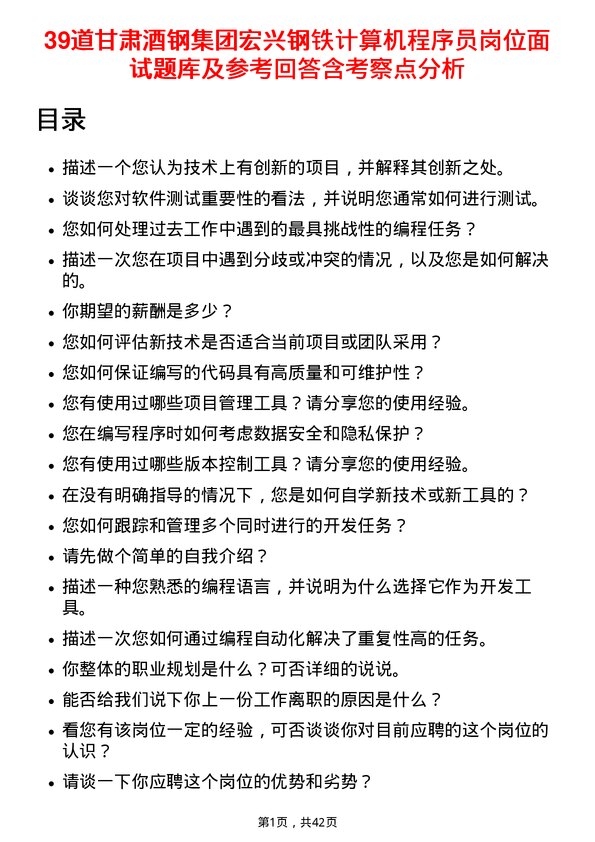 39道甘肃酒钢集团宏兴钢铁计算机程序员岗位面试题库及参考回答含考察点分析