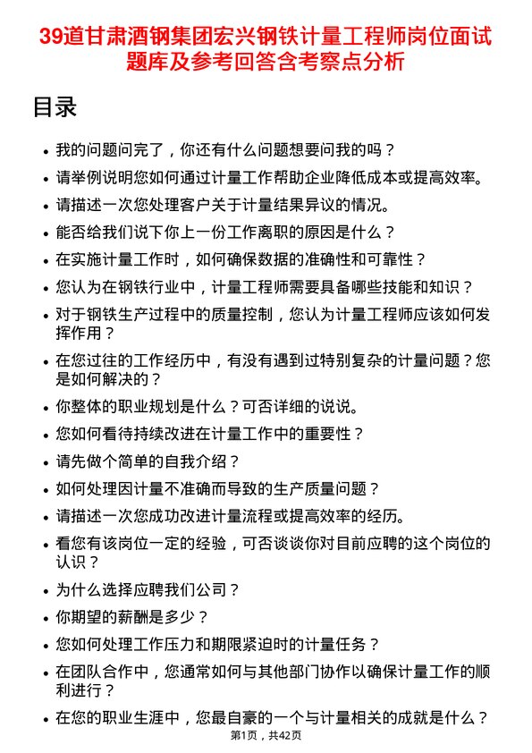 39道甘肃酒钢集团宏兴钢铁计量工程师岗位面试题库及参考回答含考察点分析