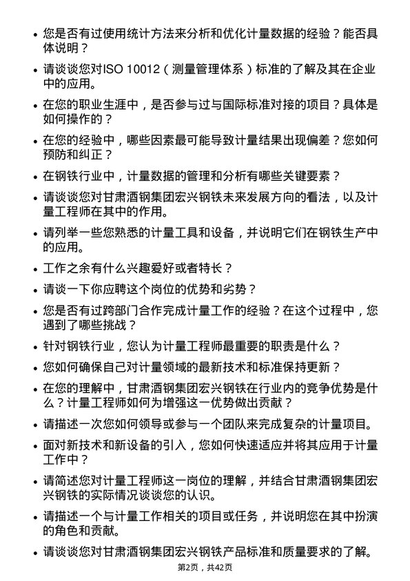 39道甘肃酒钢集团宏兴钢铁计量工程师岗位面试题库及参考回答含考察点分析